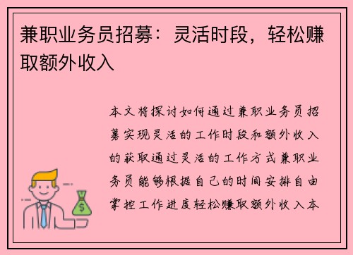 兼职业务员招募：灵活时段，轻松赚取额外收入