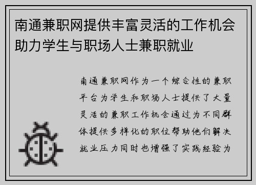 南通兼职网提供丰富灵活的工作机会助力学生与职场人士兼职就业