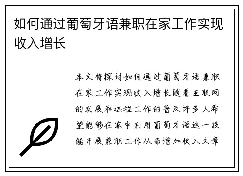 如何通过葡萄牙语兼职在家工作实现收入增长