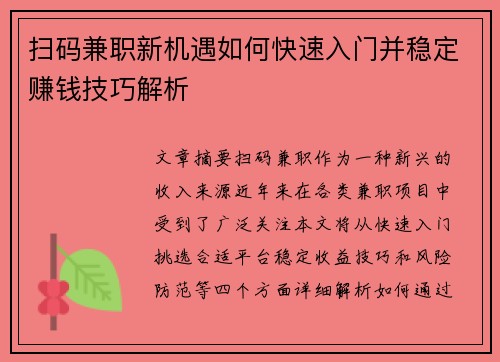 扫码兼职新机遇如何快速入门并稳定赚钱技巧解析