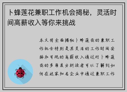 卜蜂莲花兼职工作机会揭秘，灵活时间高薪收入等你来挑战