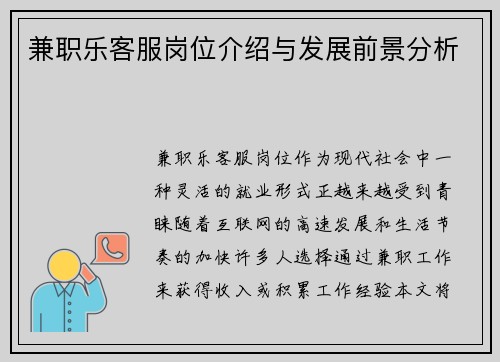 兼职乐客服岗位介绍与发展前景分析
