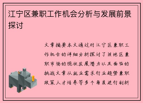 江宁区兼职工作机会分析与发展前景探讨