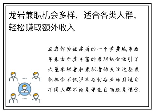 龙岩兼职机会多样，适合各类人群，轻松赚取额外收入