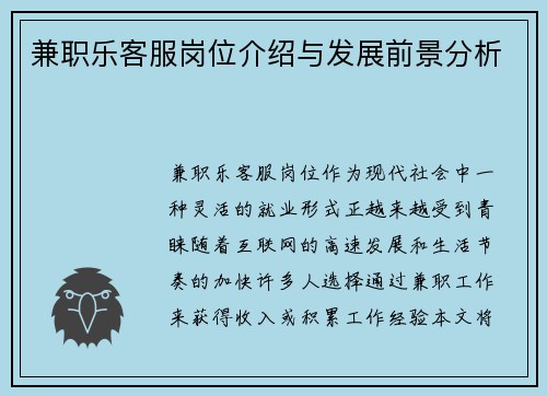 兼职乐客服岗位介绍与发展前景分析