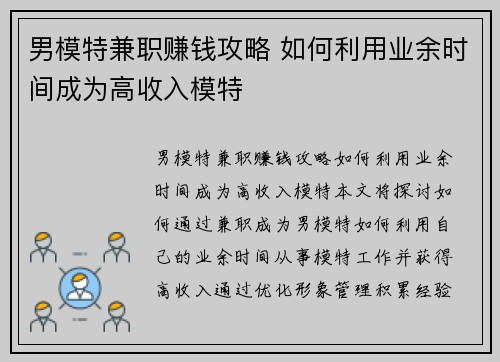 男模特兼职赚钱攻略 如何利用业余时间成为高收入模特
