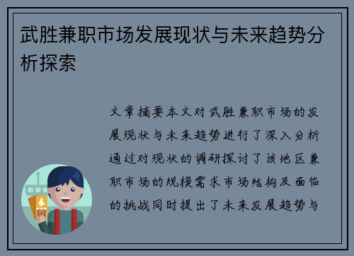 武胜兼职市场发展现状与未来趋势分析探索