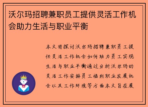 沃尔玛招聘兼职员工提供灵活工作机会助力生活与职业平衡