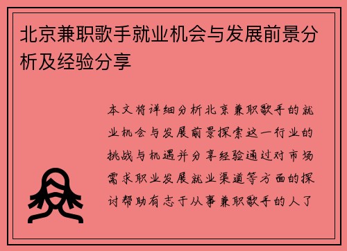北京兼职歌手就业机会与发展前景分析及经验分享