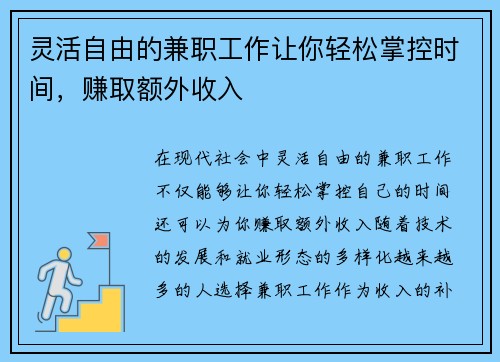 灵活自由的兼职工作让你轻松掌控时间，赚取额外收入