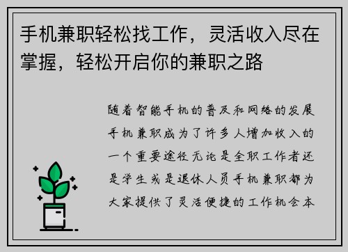 手机兼职轻松找工作，灵活收入尽在掌握，轻松开启你的兼职之路