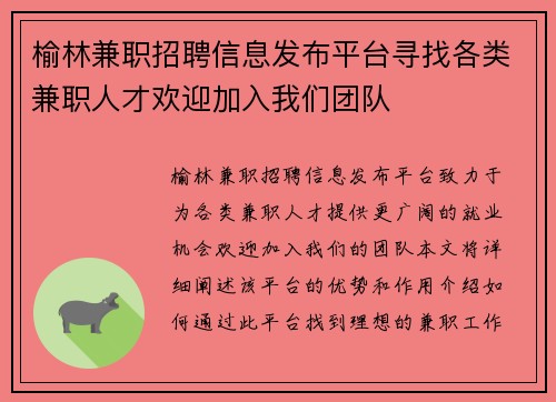 榆林兼职招聘信息发布平台寻找各类兼职人才欢迎加入我们团队