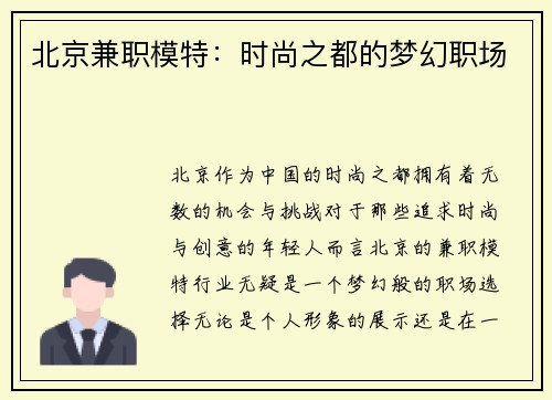 北京兼职模特：时尚之都的梦幻职场