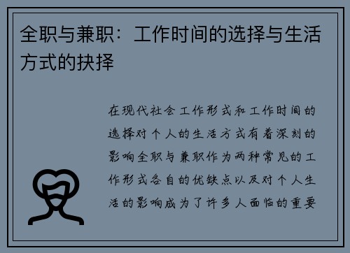 全职与兼职：工作时间的选择与生活方式的抉择