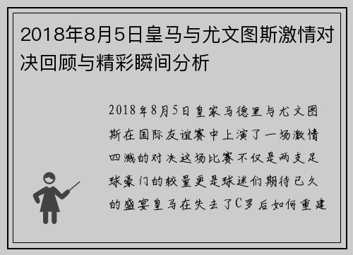 2018年8月5日皇马与尤文图斯激情对决回顾与精彩瞬间分析