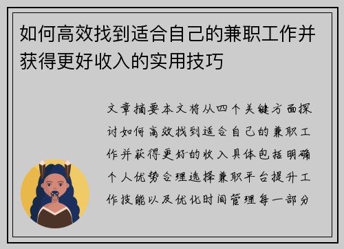 如何高效找到适合自己的兼职工作并获得更好收入的实用技巧