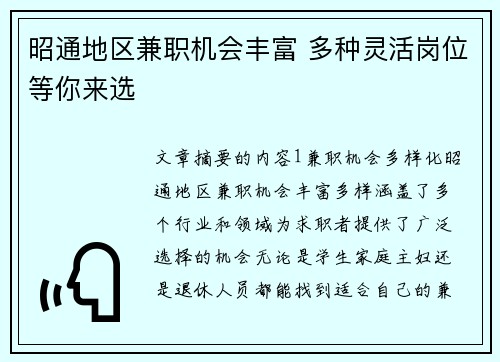 昭通地区兼职机会丰富 多种灵活岗位等你来选