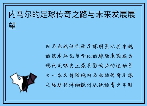 内马尔的足球传奇之路与未来发展展望