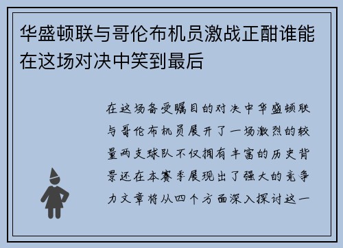 华盛顿联与哥伦布机员激战正酣谁能在这场对决中笑到最后