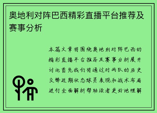 奥地利对阵巴西精彩直播平台推荐及赛事分析