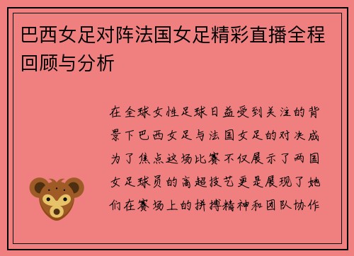 巴西女足对阵法国女足精彩直播全程回顾与分析