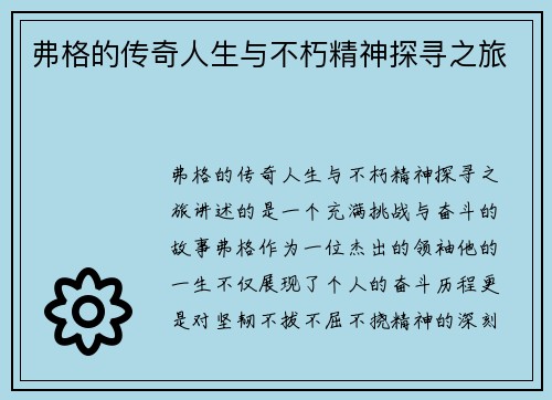 弗格的传奇人生与不朽精神探寻之旅