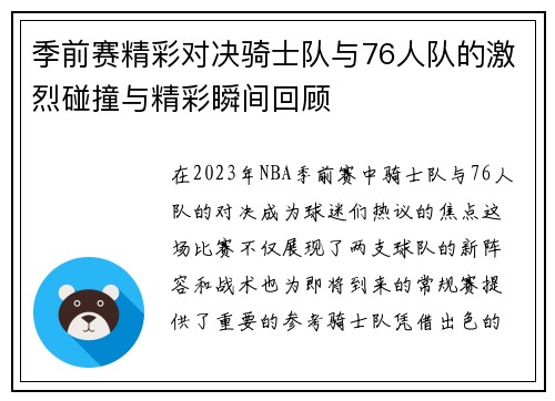 季前赛精彩对决骑士队与76人队的激烈碰撞与精彩瞬间回顾
