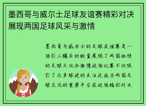 墨西哥与威尔士足球友谊赛精彩对决展现两国足球风采与激情
