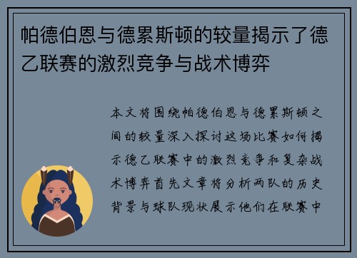 帕德伯恩与德累斯顿的较量揭示了德乙联赛的激烈竞争与战术博弈