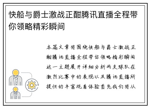 快船与爵士激战正酣腾讯直播全程带你领略精彩瞬间
