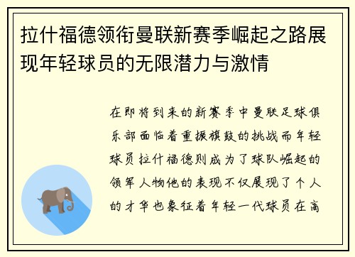 拉什福德领衔曼联新赛季崛起之路展现年轻球员的无限潜力与激情