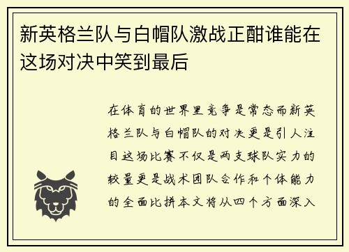 新英格兰队与白帽队激战正酣谁能在这场对决中笑到最后