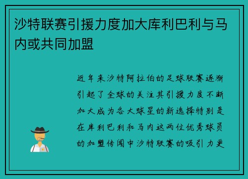 沙特联赛引援力度加大库利巴利与马内或共同加盟