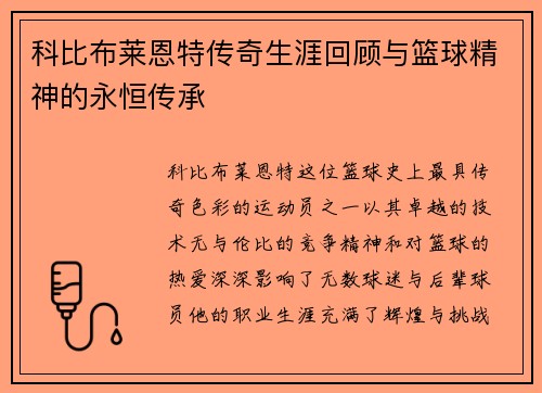 科比布莱恩特传奇生涯回顾与篮球精神的永恒传承
