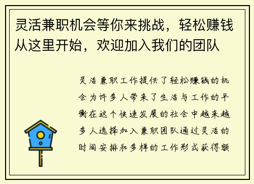 灵活兼职机会等你来挑战，轻松赚钱从这里开始，欢迎加入我们的团队