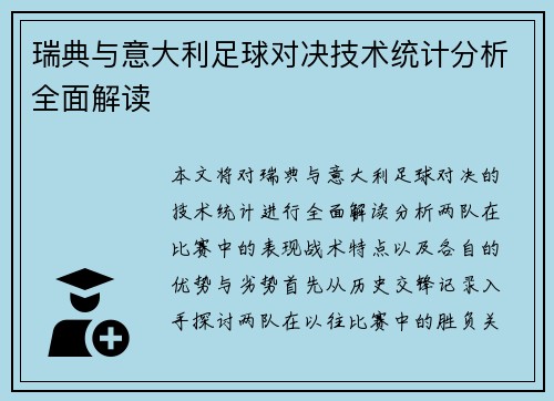 瑞典与意大利足球对决技术统计分析全面解读