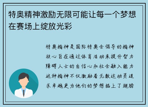 特奥精神激励无限可能让每一个梦想在赛场上绽放光彩
