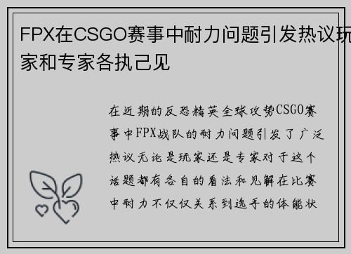 FPX在CSGO赛事中耐力问题引发热议玩家和专家各执己见