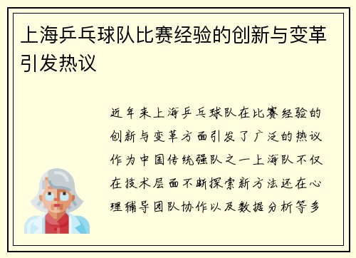 上海乒乓球队比赛经验的创新与变革引发热议