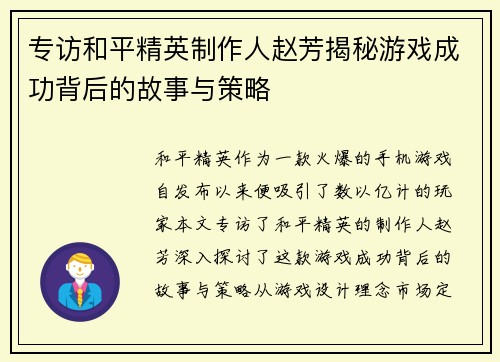 专访和平精英制作人赵芳揭秘游戏成功背后的故事与策略